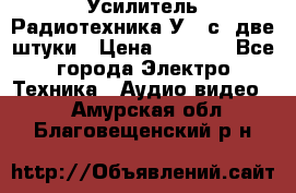 Усилитель Радиотехника-У101с .две штуки › Цена ­ 2 700 - Все города Электро-Техника » Аудио-видео   . Амурская обл.,Благовещенский р-н